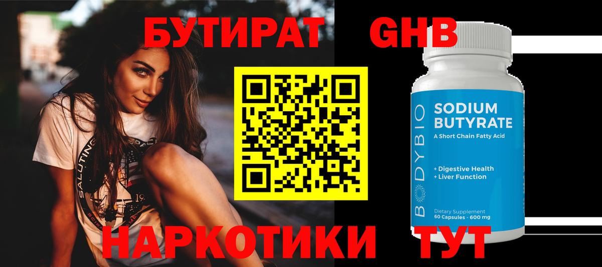 БУТИРАТ бутандиол  БУТИРАТ  Набережные Челны  Вход с VPN 