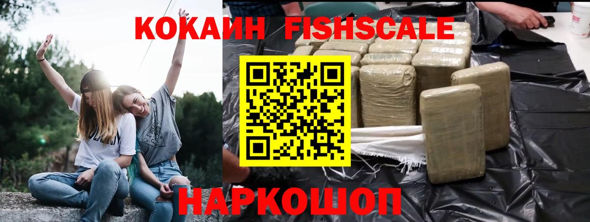 КОКАИН Fish Scale  Вход с VPN  Cocaine 99%  Набережные Челны 